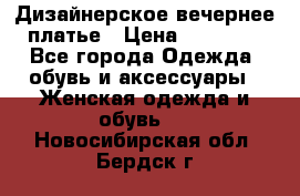 Дизайнерское вечернее платье › Цена ­ 11 000 - Все города Одежда, обувь и аксессуары » Женская одежда и обувь   . Новосибирская обл.,Бердск г.